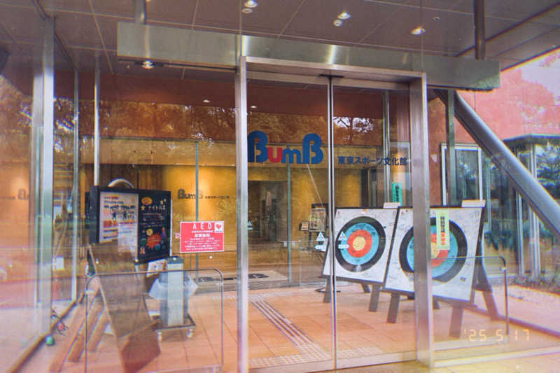 す道さんの東京スポーツ文化館(BumB)のサ活写真