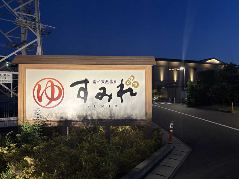 す道さんの南柏天然温泉すみれのサ活写真