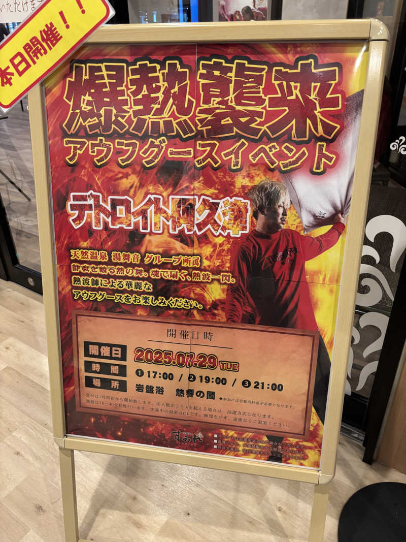 す道さんの南柏天然温泉すみれのサ活写真