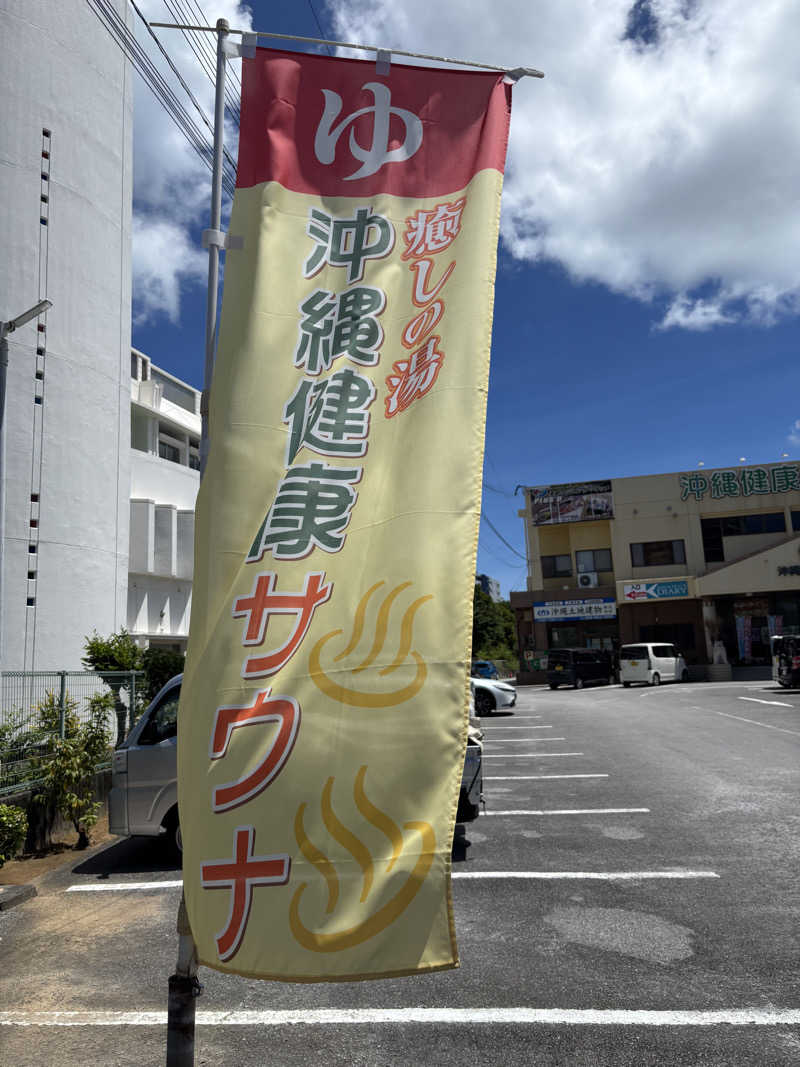 す道さんの沖縄健康サウナのサ活写真