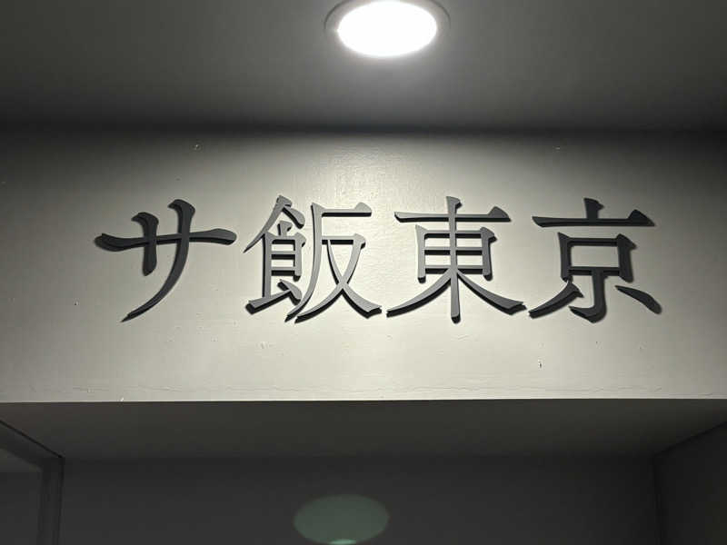 す道さんのサウナ東京 (Sauna Tokyo)のサ活写真