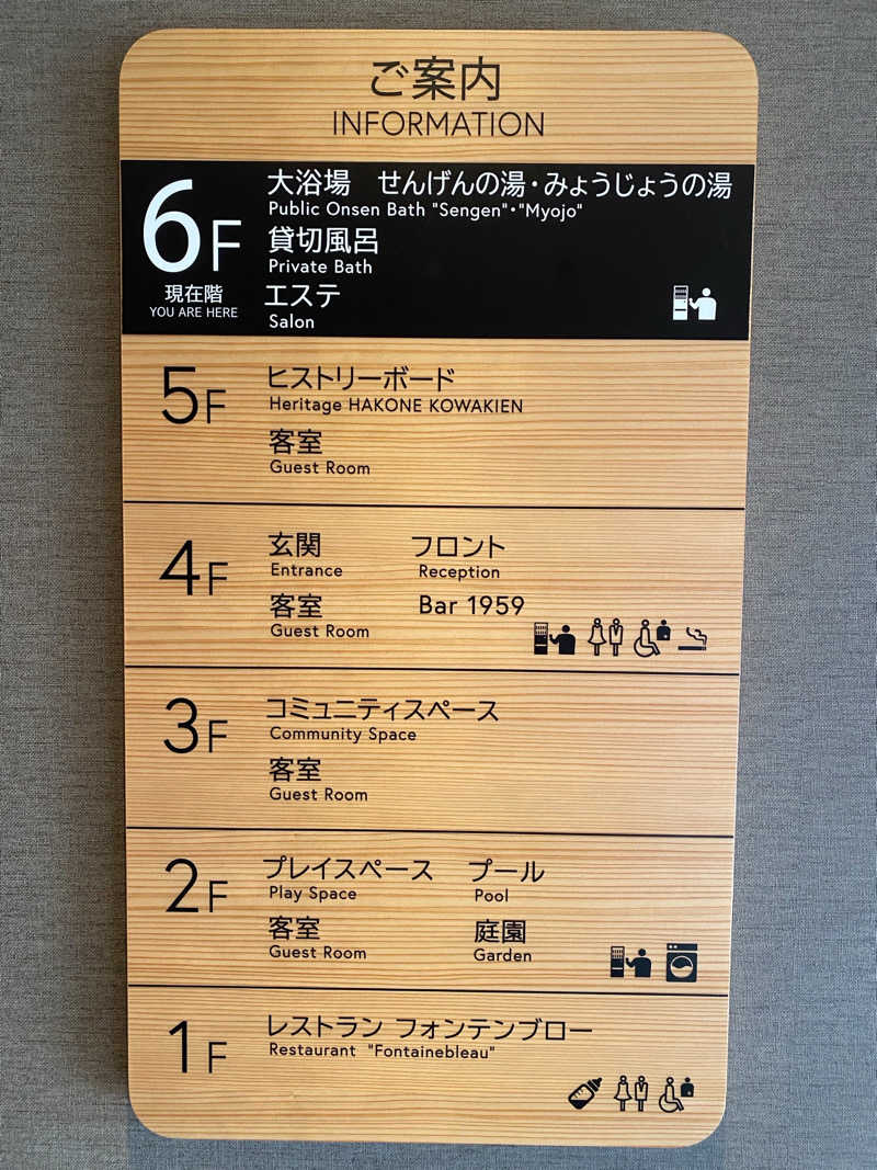 す道さんの箱根ホテル小涌園のサ活写真