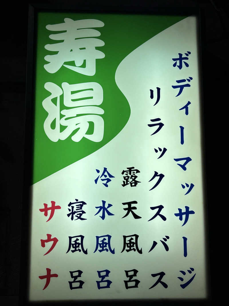 す道さんの東上野 寿湯のサ活写真