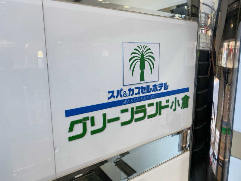 ばしょ〜さんのグリーンランド 小倉店のサ活写真