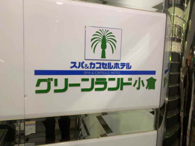 ばしょ〜さんのグリーンランド 小倉店のサ活写真