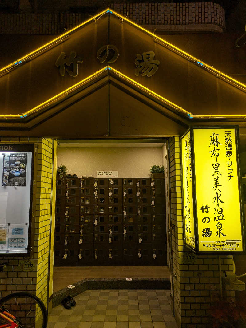 トトノイさんの麻布黒美水温泉竹の湯のサ活写真