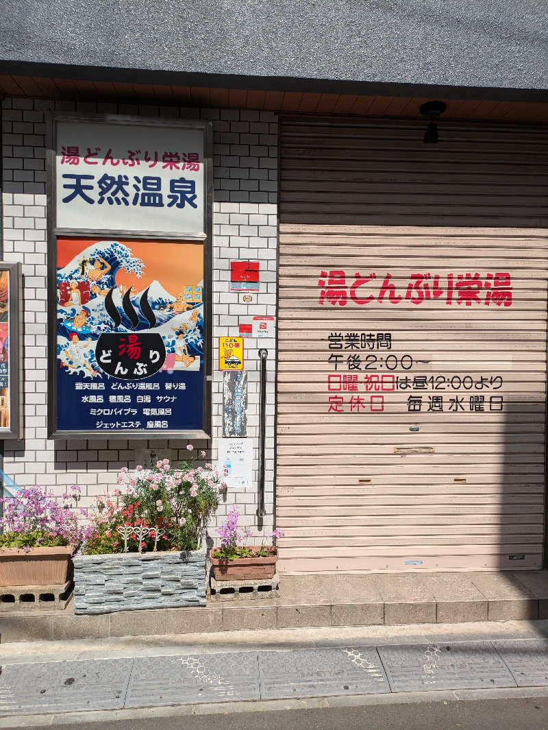 トトノイさんの天然温泉 湯どんぶり栄湯のサ活写真
