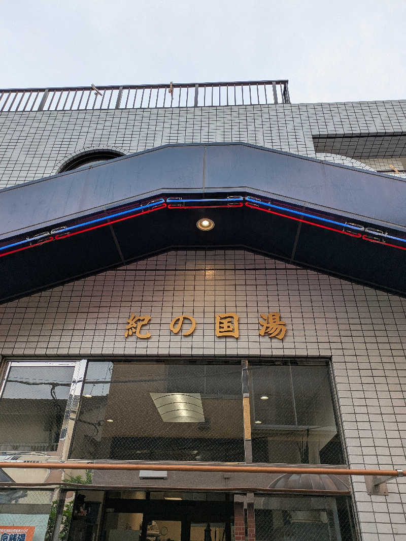 トトノイさんの紀の国湯のサ活写真