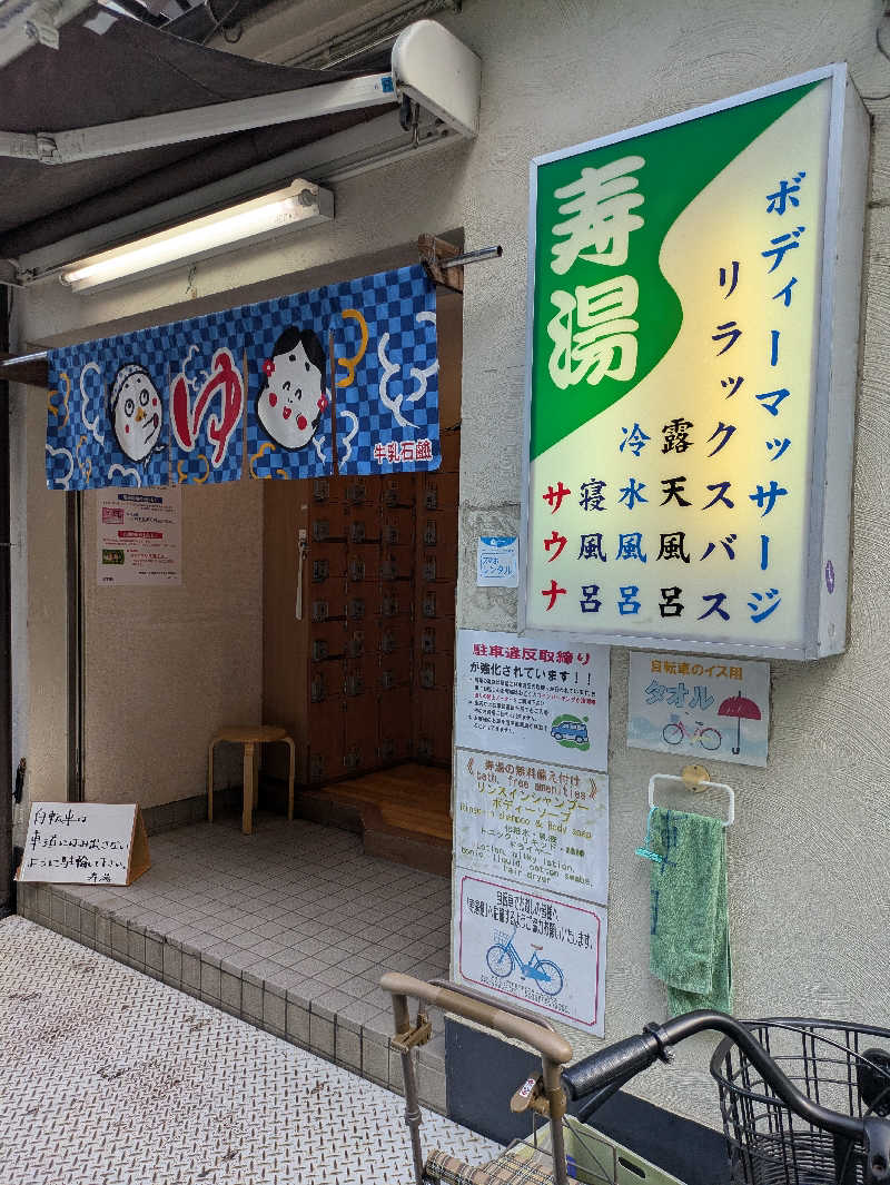 トトノイさんの東上野 寿湯のサ活写真