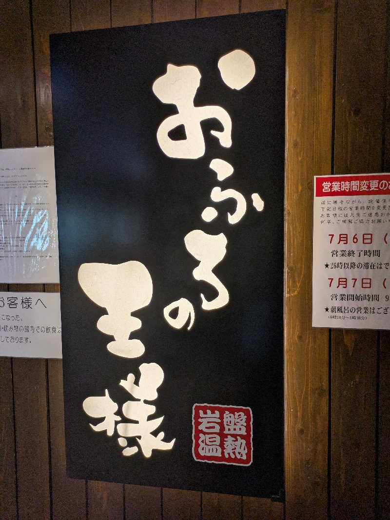 トトノイさんのおふろの王様 大井町店のサ活写真