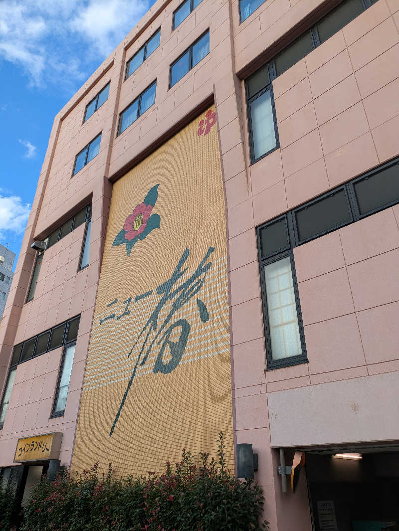 トトノイさんのやすらぎの湯 ニュー椿のサ活写真