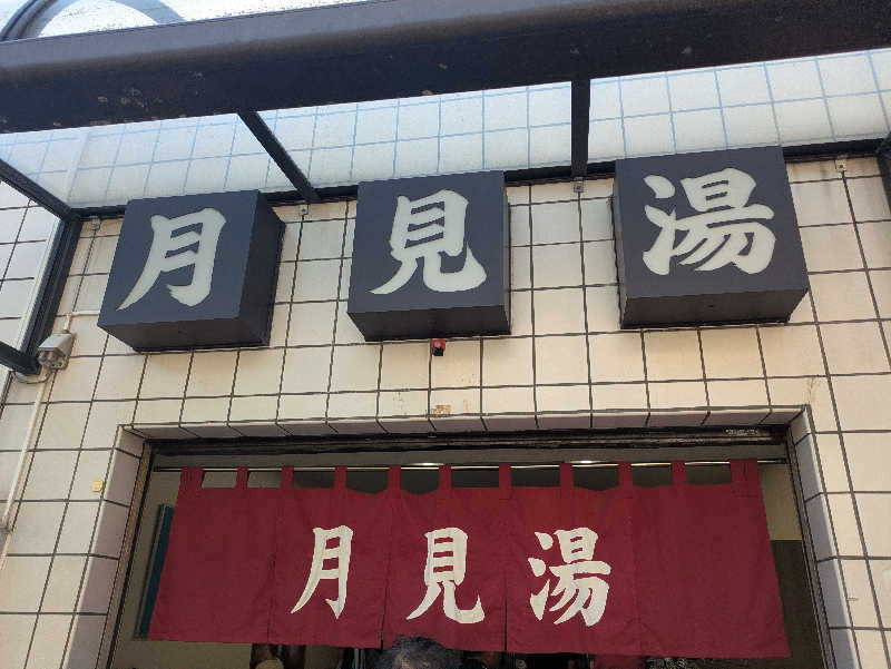 トトノイさんの月見湯温泉のサ活写真