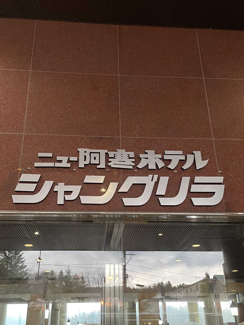 いっちゃんさんのニュー阿寒ホテルのサ活写真