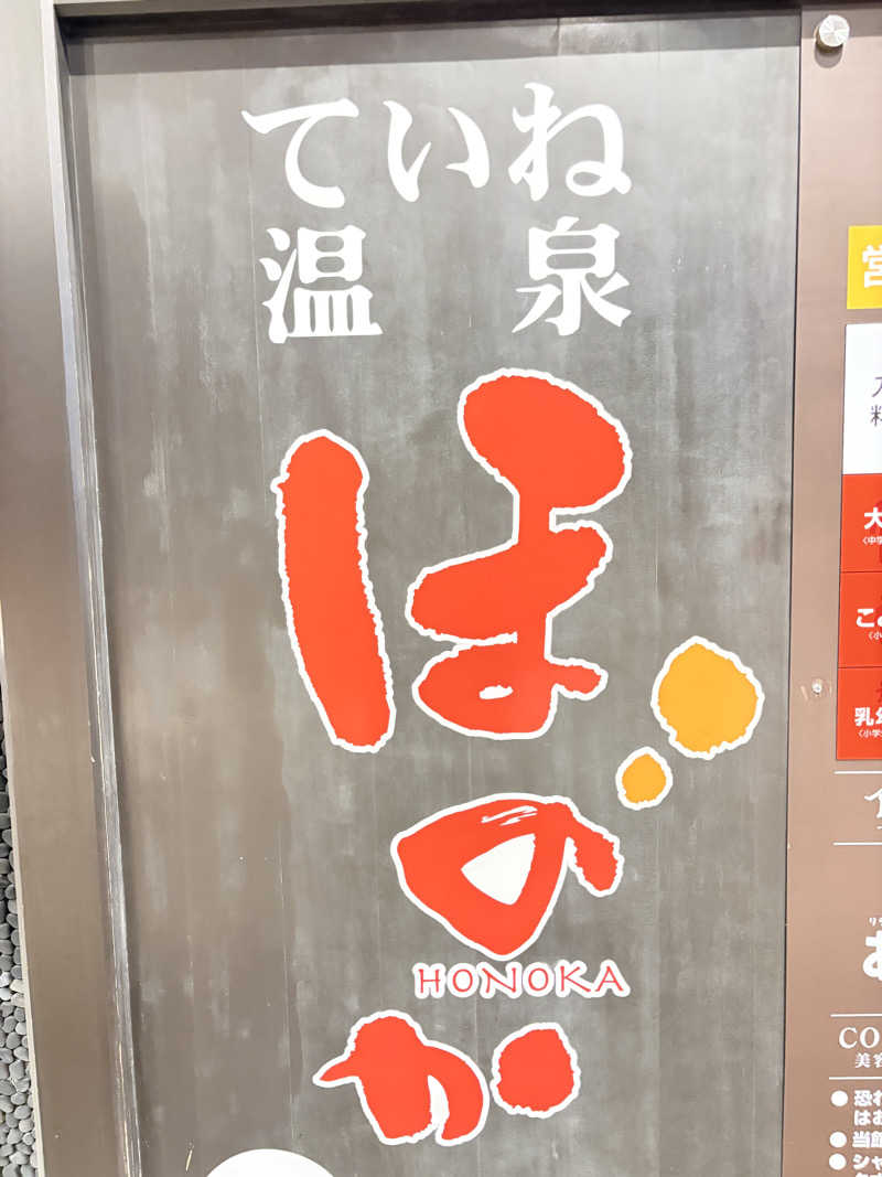 タムラドンさんのていね温泉ほのかのサ活写真