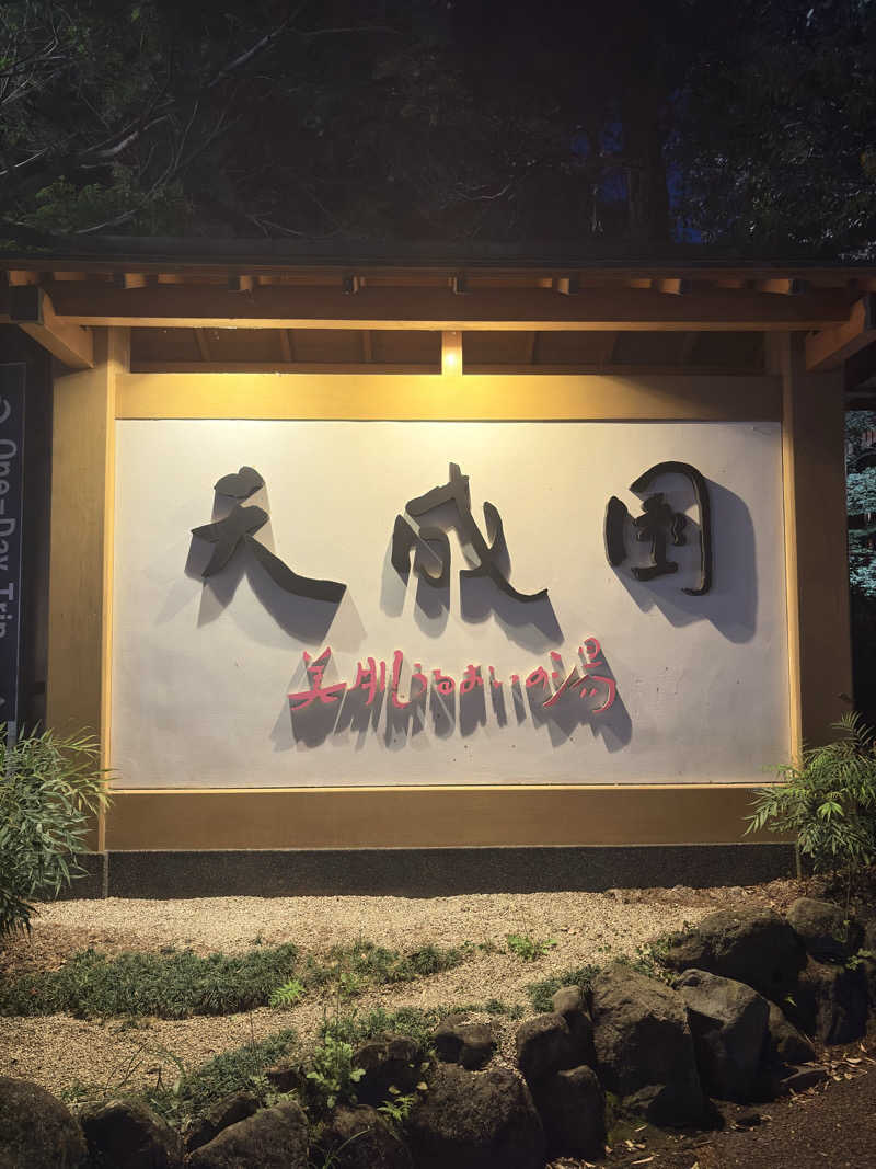 タムラドンさんの箱根湯本温泉 天成園のサ活写真