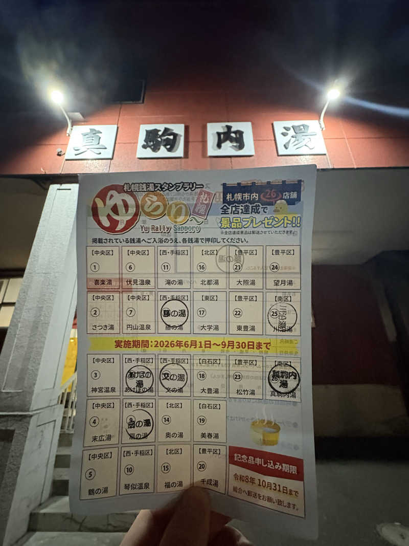 タムラドンさんの真駒内湯のサ活写真