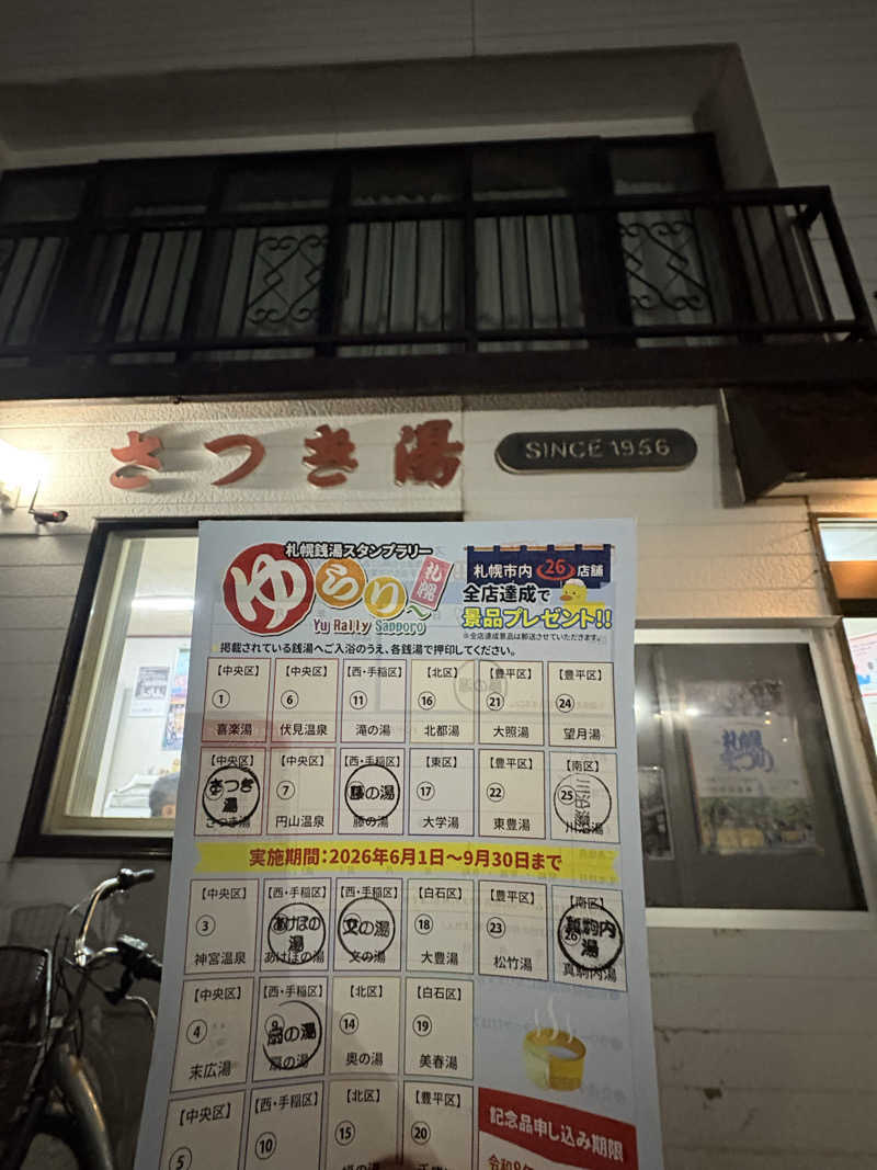 タムラドンさんのさつき湯のサ活写真