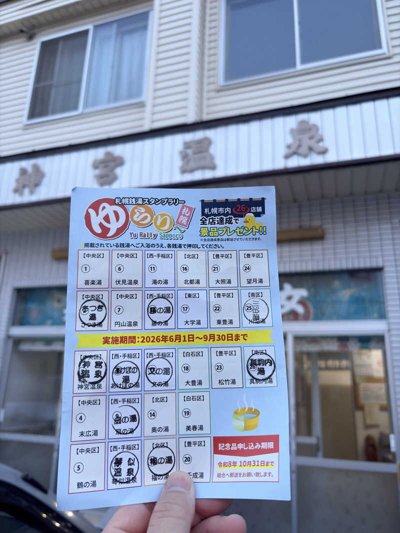 タムラドンさんの神宮温泉のサ活写真
