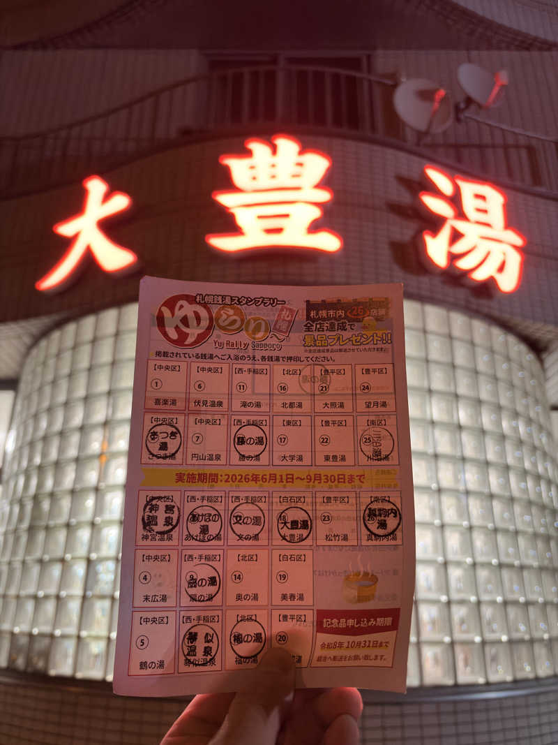 タムラドンさんの大豊湯のサ活写真