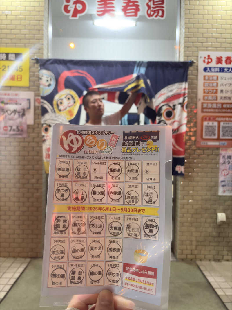 タムラドンさんの美春湯のサ活写真
