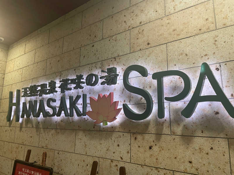 さわだ しょうじさんの花咲の湯(HANASAKI SPA)のサ活写真