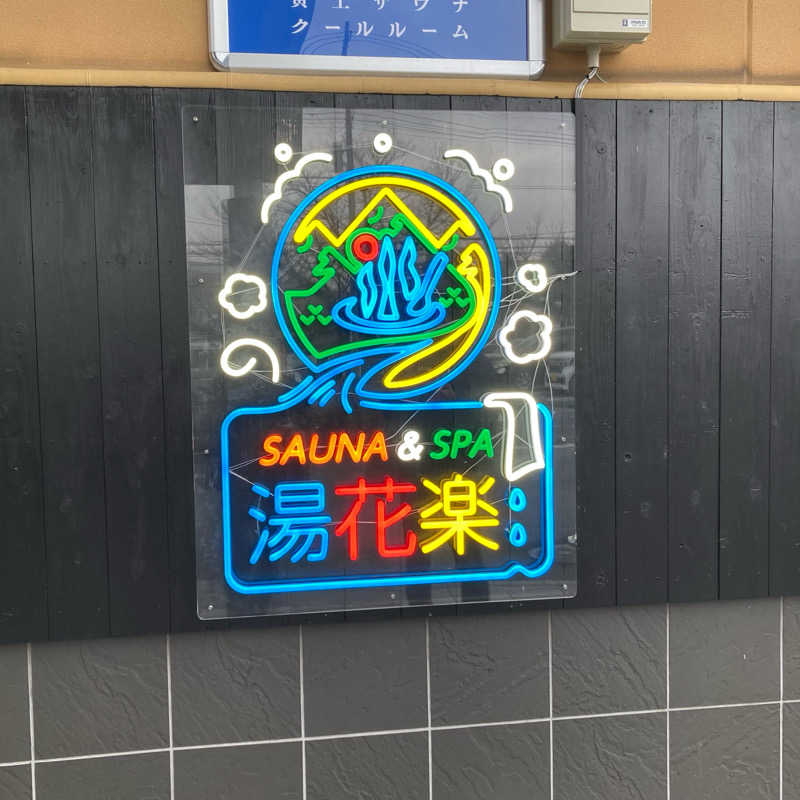 MuさんのSAUNA&SPA 湯花楽秦野店のサ活写真