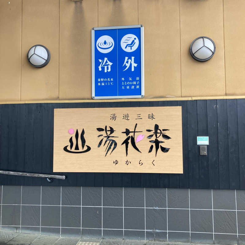 MuさんのSAUNA&SPA 湯花楽秦野店のサ活写真