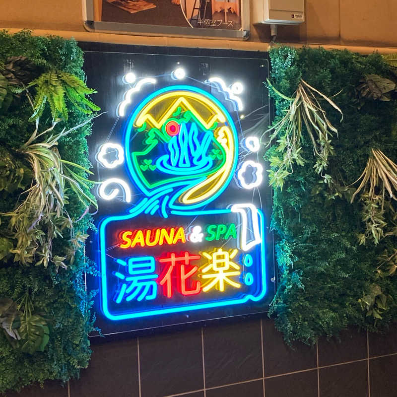 MuさんのSAUNA&SPA 湯花楽秦野店のサ活写真