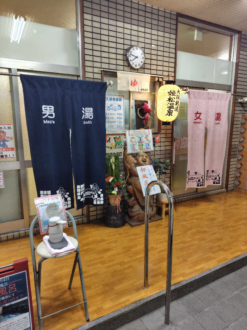 たんたんさんの姫松温泉のサ活写真