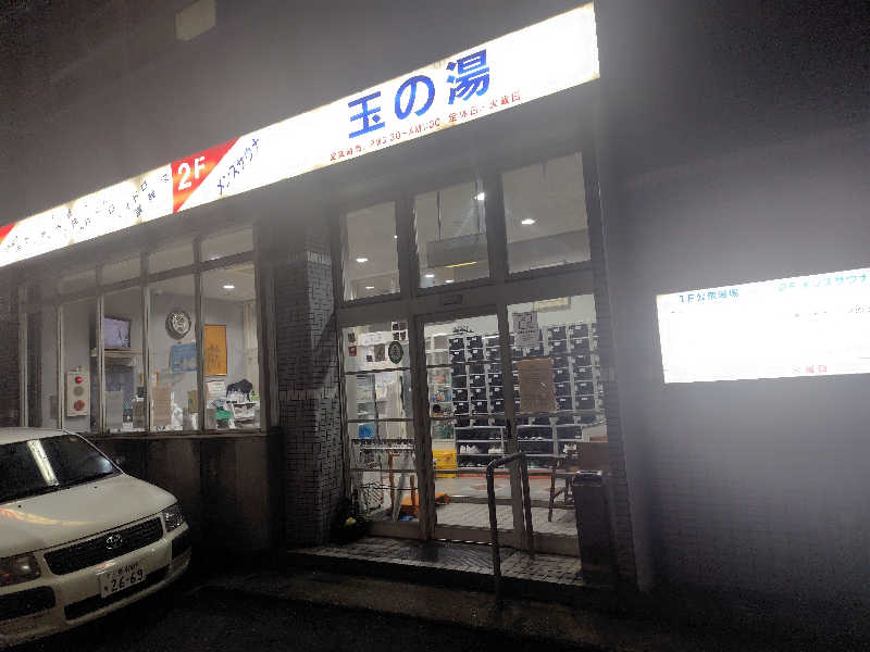 たんたんさんの玉の湯のサ活写真