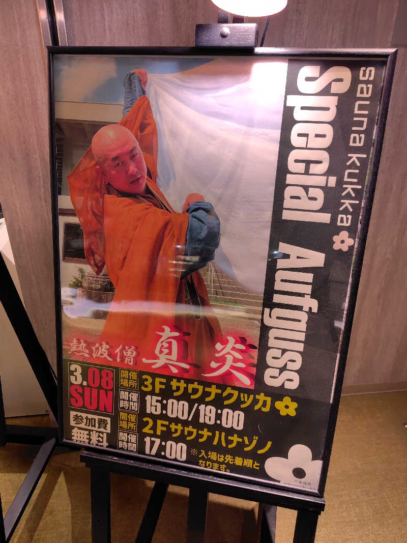 たんたんさんの花園温泉 sauna kukkaのサ活写真