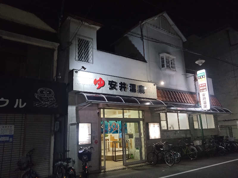 水溜りに浸かる人さんの安井温泉のサ活写真