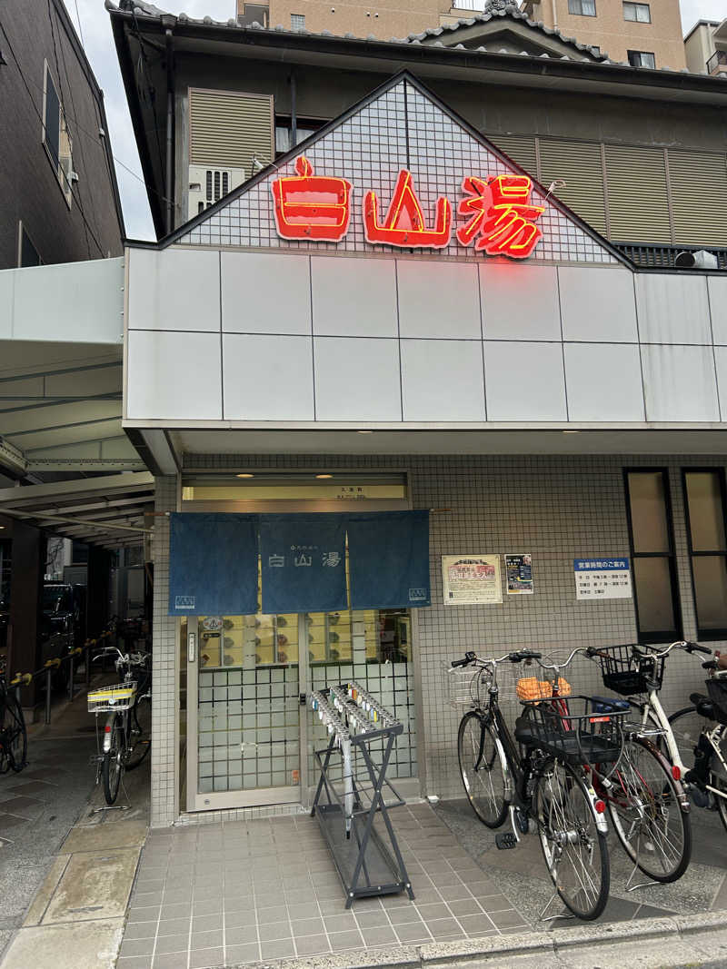 緑のポストさんさんの白山湯 高辻店のサ活写真