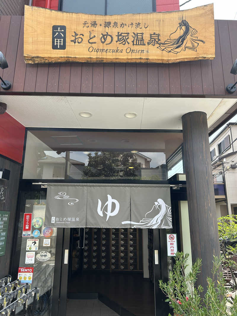 緑のポストさんさんの湯あそびひろば 六甲おとめ塚温泉のサ活写真