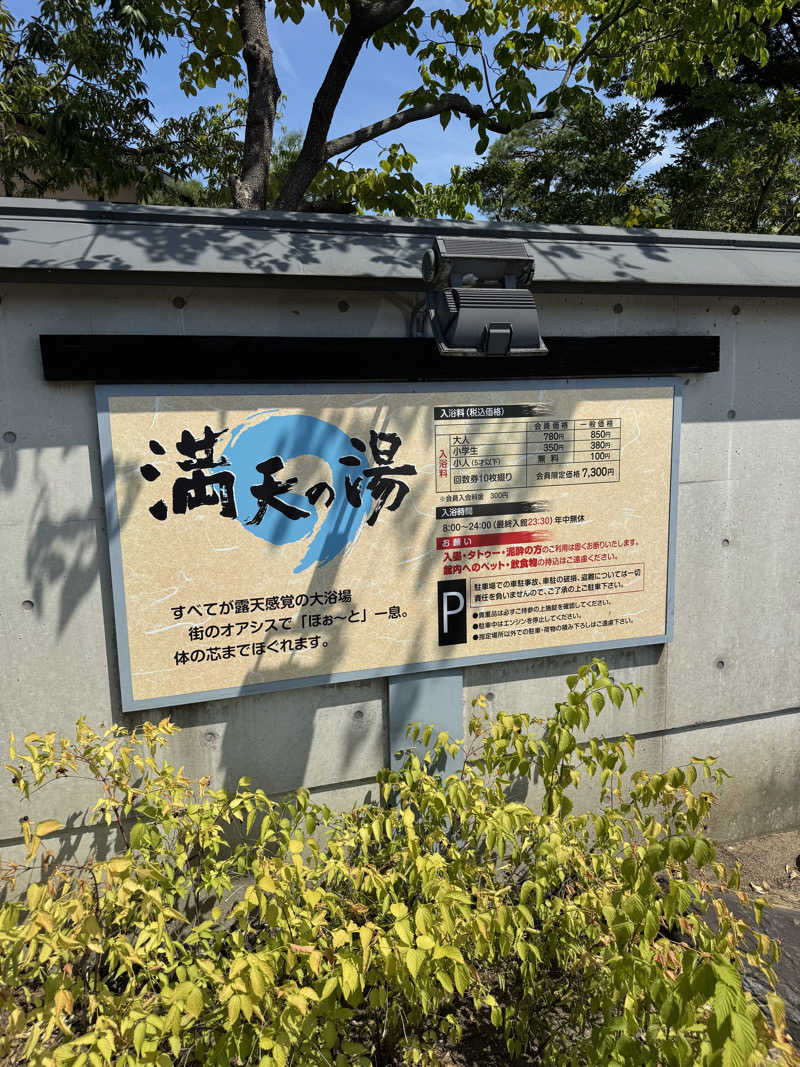 はなちゃんさんの満天の湯 富山店のサ活写真