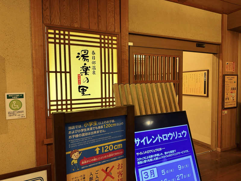 Yosuke.さんの春日部温泉 湯楽の里のサ活写真