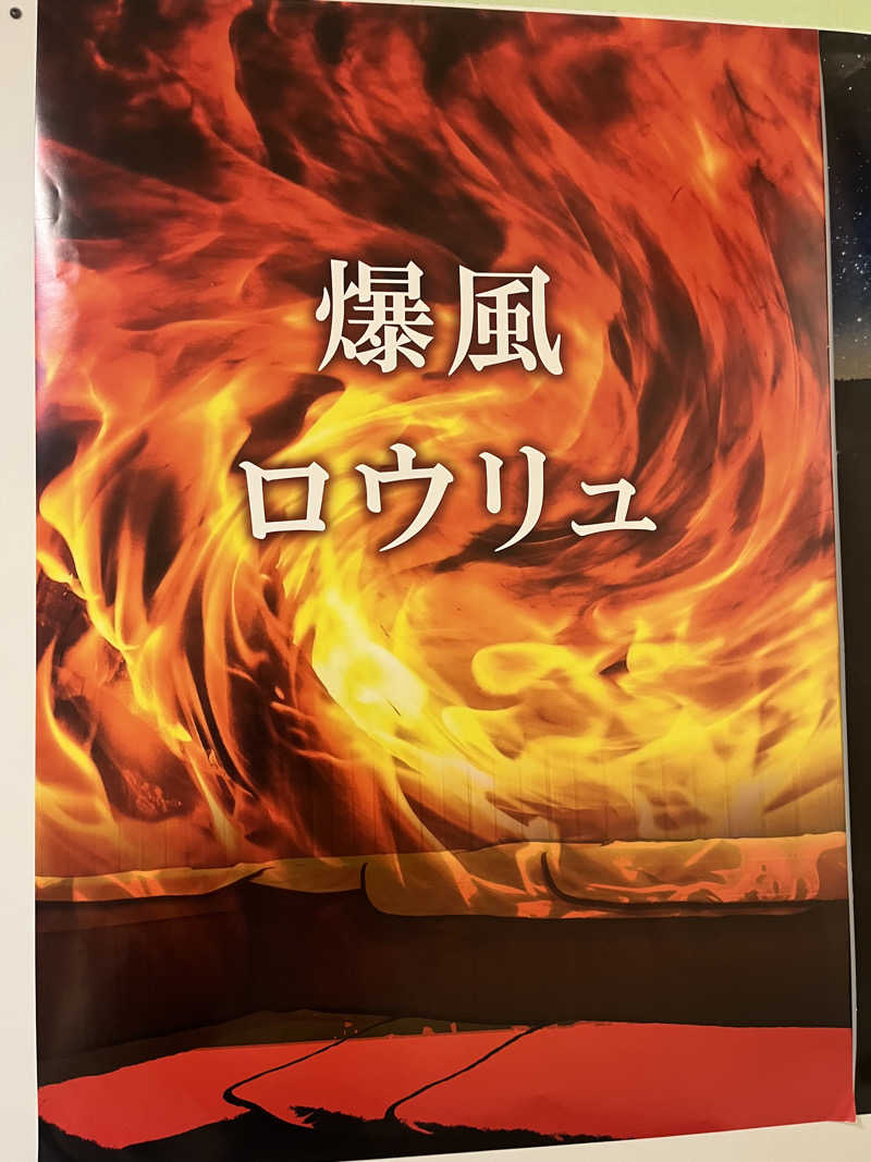 ナチ山さんの湯の泉 東名厚木健康センターのサ活写真