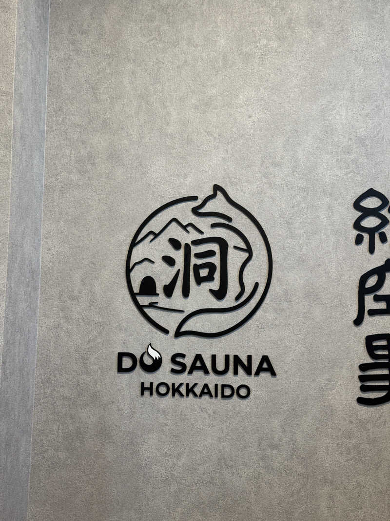 agさんの洞サウナ(DO SAUNA)のサ活写真