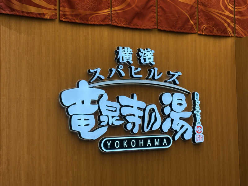 相原 匡智さんの横濱スパヒルズ 竜泉寺の湯のサ活写真