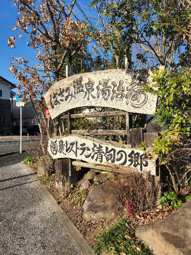 おむすびちゃんさんのはさみ温泉 湯治楼のサ活写真