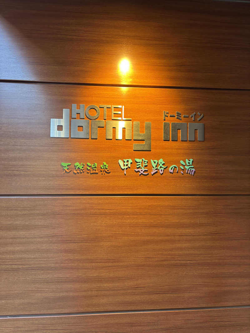 まーくんさんの甲斐路の湯 ドーミーイン甲府のサ活写真