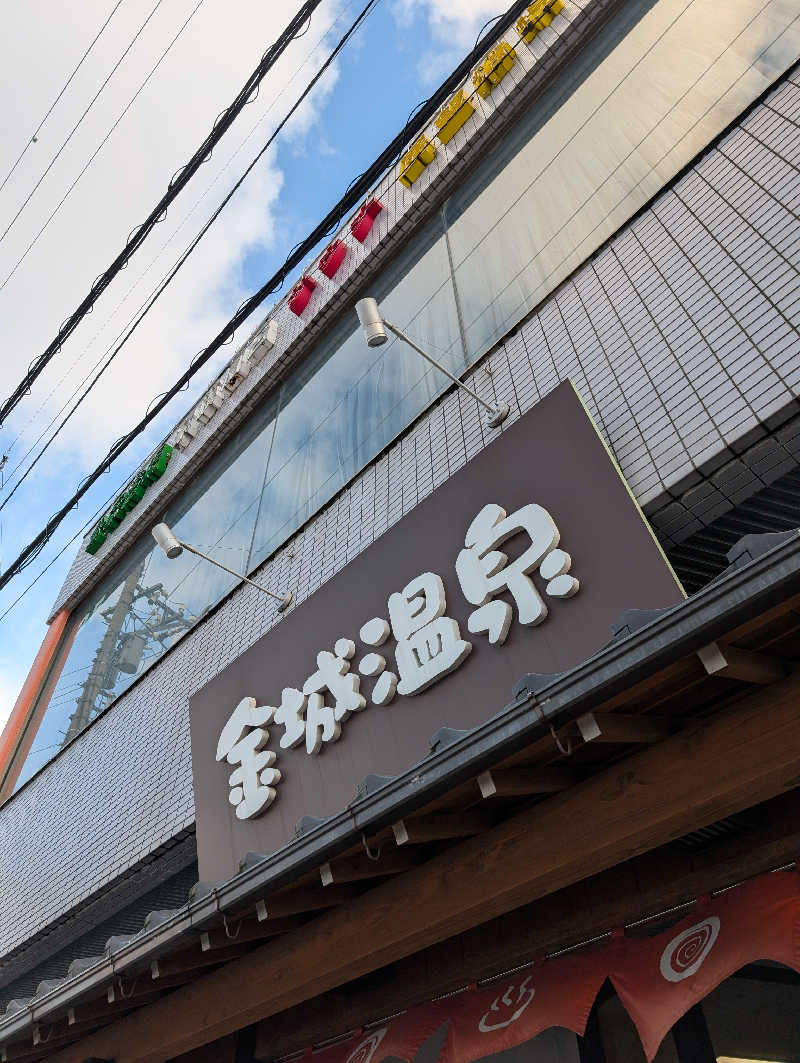 にーさん23さんの金城温泉元湯のサ活写真