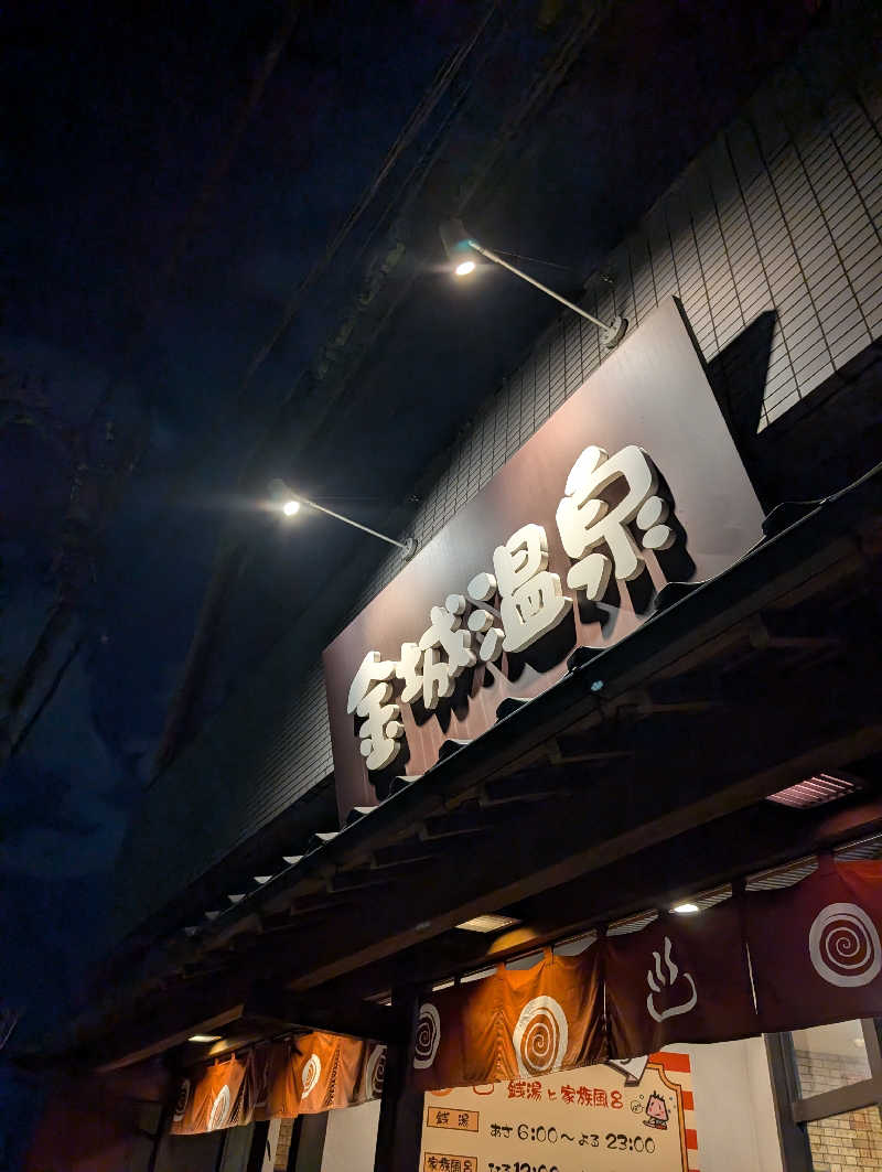 にーさん23さんの金城温泉元湯のサ活写真