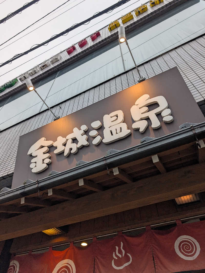 にーさん23さんの金城温泉元湯のサ活写真