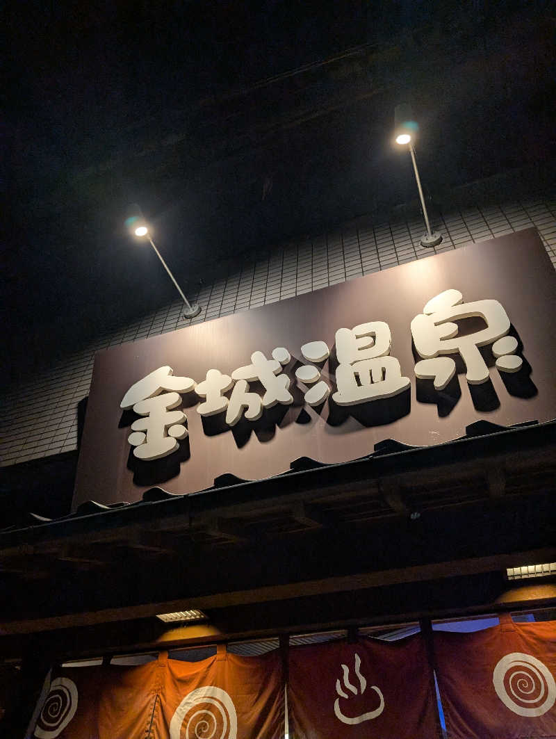 にーさん23さんの金城温泉元湯のサ活写真