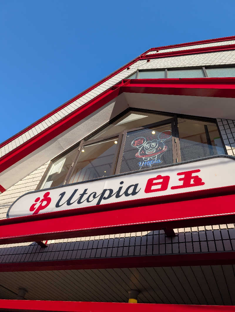 にーさん23さんのユートピア白玉温泉のサ活写真