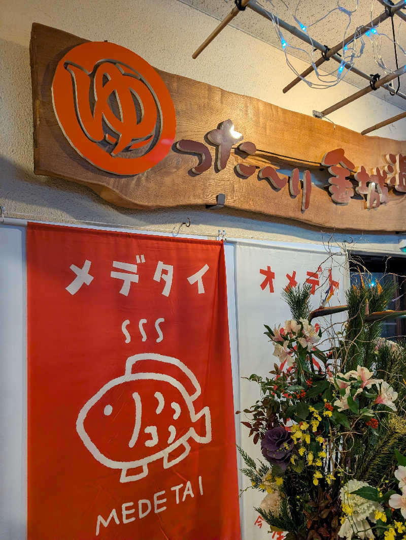 にーさん23さんの金城温泉元湯のサ活写真