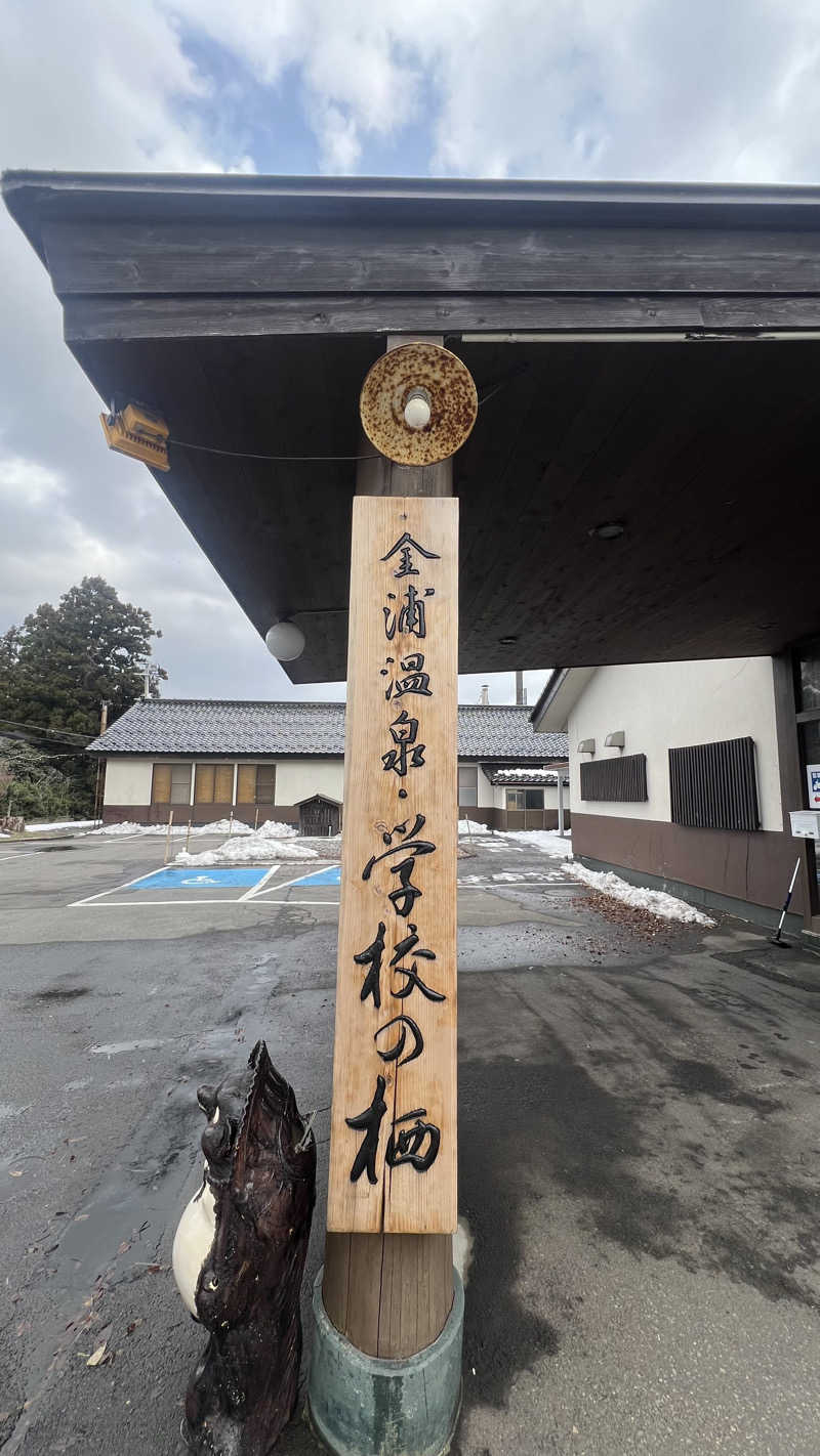 のんびりしよう。さんの金浦温泉・学校の栖のサ活写真