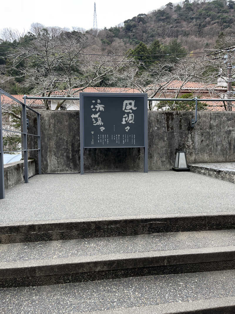 Takaさんの天山湯治郷 ひがな湯治 天山のサ活写真