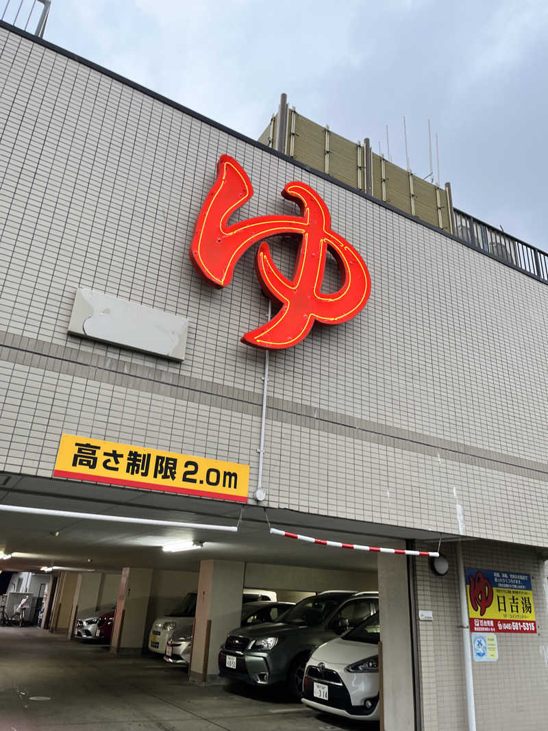 Takaさんの日吉湯のサ活写真